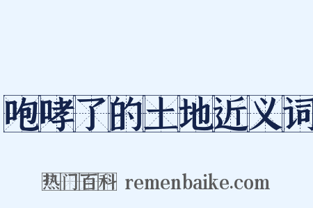 咆哮了的土地近义词是什么意思的图片